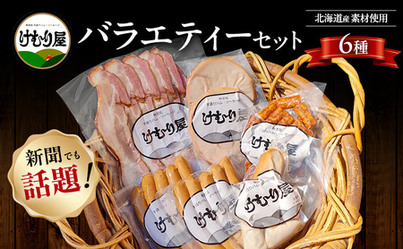 [令和8年2月から順次出荷] けむり屋 バラエティー セット 詰合せ 無添加 ソーセージ ウィンナー バラ ベーコン クラコウ ボローニャ 加工肉 お肉 肉 豚肉 北海道 上富良野町