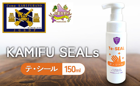 [ 陸上自衛隊 上富良野 駐屯地 監修 ] かみふシールズ 「 テ・シール 」 150ml ハンドソープ 洗浄 手洗い 泡タイプ オカムラサキ ラベンダー製油 上富良野町 北海道