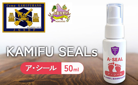[ 陸上自衛隊 上富良野 駐屯地 監修 ] かみふシールズ 「 ア・シール 」 50ml スプレー におい 抑える におい対策 オカムラサキ ラベンダー製油 上富良野町 北海道