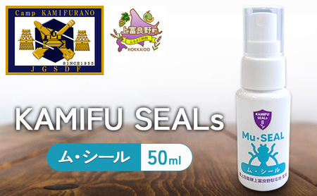 [ 陸上自衛隊 上富良野 駐屯地 監修 ] かみふシールズ 「 ム・シール 」 50ml スプレー 虫除け 虫よけ アウトドア キャンプ オカムラサキ ラベンダー製油 上富良野町 北海道