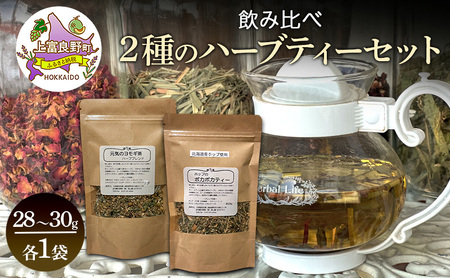飲み比べ 北海道産 ホップのポカポカティー 元気ヨモギ茶 約28〜30g 各1袋 セット ハーブティー オリジナル ブレンド ヨモギ よもぎ 茶 お茶 ティー 丘のテラス 北海道 上富良野