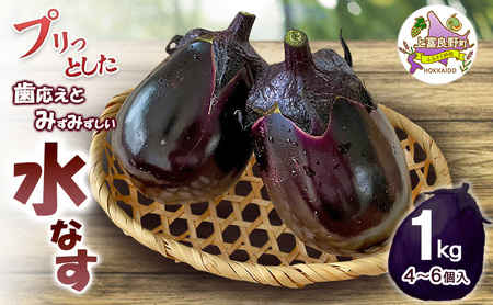 [令和8年産][すずきが育てた新商品!]すずきの水なす 1kg [プリっとした歯応えと瑞々しい]( ナス 茄子 なすび 水なす 野菜 やさい 新鮮 上富良野町 しまねずみファーム )