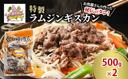 肉 ラム ジンギスカン 500g×2 計 1kg 特製 羊 羊肉 たにぐち精肉店 北海道 上富良野町 お肉 焼肉 バーベキュー BBQ キャンプ