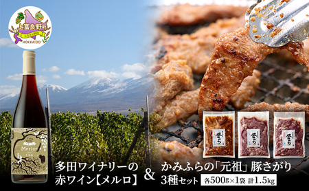 多田ワイナリーの赤ワイン[メルロ]とかみふらの「元祖」 豚さがり 3種 各500g×1袋 計1.5kg セット 焼肉 サガリ 加工肉 お肉