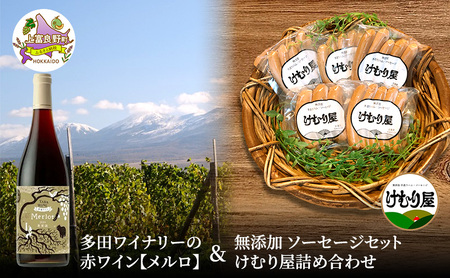 [2026年2月以降出荷]多田ワイナリーの赤ワイン[メルロ]と 無添加 ソーセージ セット けむり屋 詰め合わせ フランクフルト ウインナー 加工肉
