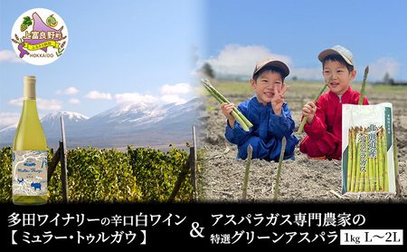 [2026年5月出荷]多田ワイナリーの 辛口 白ワイン [ ミュラー・トゥルガウ ]と アスパラガス 専門農家 の 特選 グリーン アスパラ 1kg L〜2L 原農園 産地直送 新鮮 採れたて