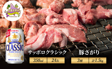 北海道 上富良野 ビール サッポロクラシック 350ml × 24缶 豚さがり 500g 3種 計1.5kg セット豚肉 サガリ