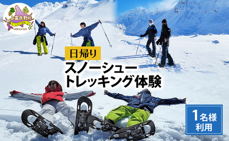 湯元 凌雲閣 日帰り スノーシュー トレッキング 体験 北海道 上富良野 スノー アクティビティ 十勝岳 冬 雪山