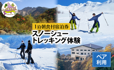 湯元 凌雲閣 ペア [1泊朝食付]宿泊 スノーシュー トレッキング 体験 セット 北海道 上富良野 十勝岳 スノー アクティビティ