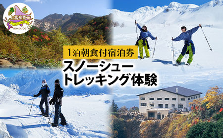 湯元 凌雲閣 [1泊朝食付]宿泊 スノーシュー トレッキング 体験 セット 北海道 上富良野 十勝岳 スノー アクティビティ