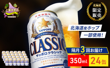 [隔月3回定期便]ビール サッポロクラシック 350ml×24缶 缶ビール お酒 酒 サッポロビール 生ビール 飲み物 ギフト プレゼント お土産 贈答用 家飲み 晩酌 パーティー 缶ビールセット 上富良野町 北海道