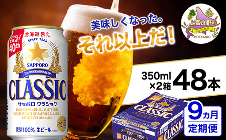 ◆9ヵ月連続お届け定期便◆美味しくなった。それ以上だ！サッポロクラシック 350ml×48本 (各350ml×24缶×2箱)  お酒 ビール アルコール 飲料 晩酌 ホップ ビール大麦 生産 サッポロビール 素材 うまみ 爽快 飲み心地