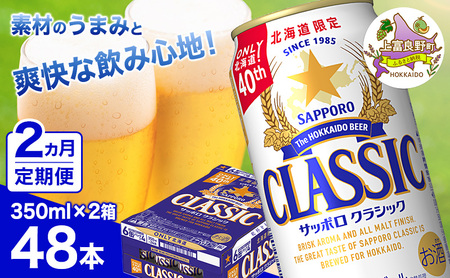 ◆2ヵ月連続お届け定期便◆ビール サッポロクラシック 350ml×48本 (各350ml×24缶×2箱) お酒 ビール 缶ビール 晩酌 家飲み 宅飲み アルコール 素材 うまみ 爽快 飲み心地