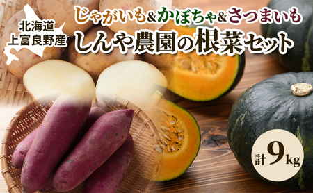 [令和8年産]しんや農園の根菜セット [じゃがいも・かぼちゃ・さつまいも]計9kg 野菜 根菜 北海道産 北海道の じゃがいも きたあかり ブラックのジョー かぼちゃ さつまいも 紅はるか 上富良野町産