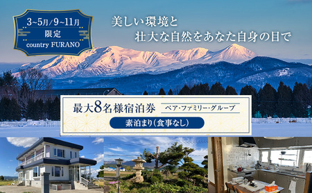 宿泊券 [countryside FURANO] 上富良野町 民泊 1泊 最大8名 素泊まり ≪3〜5月/9〜11月≫[ 宿泊利用券 宿泊 旅行 1泊 ] 北海道 上富良野町