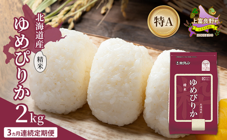 [3ヵ月連続定期便]北海道産 ゆめぴりか 精米 2kg 米 特A 獲得 白米 ごはん 定期便 定期配送 3ヵ月 道産米 ブランド米 2キロ お米 ご飯 米 北海道米 JAふらの ホクレン ホクレン米 送料無料 北海道 上富良野町