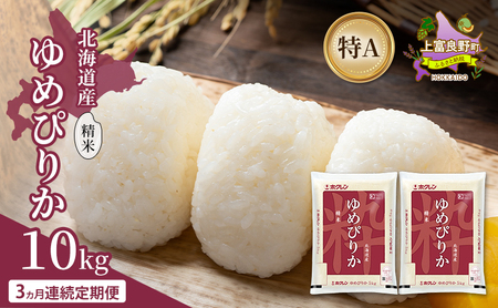 [3ヵ月連続定期便]北海道産 ゆめぴりか 精米 10kg 米 特A 獲得 白米 ごはん 定期便 定期配送 3ヵ月 道産米 ブランド米 10キロ お米 ご飯 米 北海道米 JAふらの ホクレン ホクレン米 送料無料 北海道 上富良野町