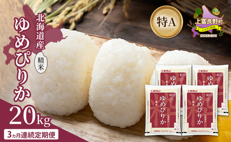 [3ヵ月連続定期便]北海道産 ゆめぴりか 精米 20kg 米 特A 獲得 白米 ごはん 定期便 定期配送 3ヵ月 道産米 ブランド米 20キロ お米 ご飯 米 北海道米 JAふらの ホクレン ホクレン米 送料無料 北海道 上富良野町