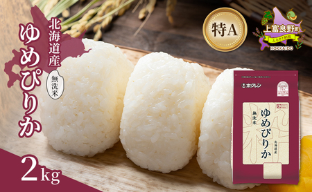 北海道産 ゆめぴりか 無洗米 2kg 米 特A 獲得 白米 ごはん 道産米 ブランド米 2キロ お米 ご飯 米 北海道米 JAふらの ホクレン ホクレン米 送料無料 北海道 上富良野町