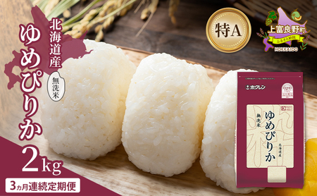 [3ヵ月連続定期便]北海道産 ゆめぴりか 無洗米 2kg 米 特A 獲得 白米 ごはん 定期便 定期配送 3ヵ月 道産米 ブランド米 2キロ お米 ご飯 米 北海道米 JAふらの ホクレン ホクレン米 送料無料 北海道 上富良野町