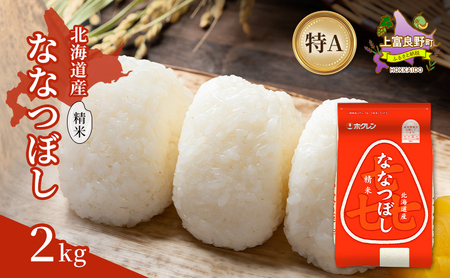 北海道産 喜 ななつぼし 精米 2kg 米 特A 獲得 白米 ごはん 道産米 ブランド米 2キロ お米 ご飯 米 北海道米 JAふらの ホクレン ホクレン米 送料無料 北海道 上富良野町