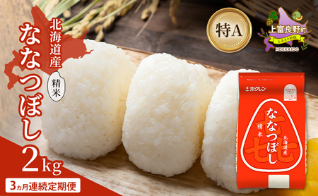 [3ヵ月連続定期便]北海道産 喜 ななつぼし 精米 2kg 米 特A 獲得 白米 ごはん 定期便 定期配送 3ヵ月 道産米 ブランド米 2キロ お米 ご飯 米 北海道米 JAふらの ホクレン ホクレン米 送料無料 北海道 上富良野町