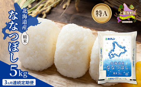 [3ヵ月連続定期便]北海道産 ななつぼし 精米 5kg 米 特A 獲得 白米 ごはん 定期便 定期配送 3ヵ月 道産米 ブランド米 5キロ お米 ご飯 米 北海道米 JAふらの ホクレン ホクレン米 送料無料 北海道 上富良野町