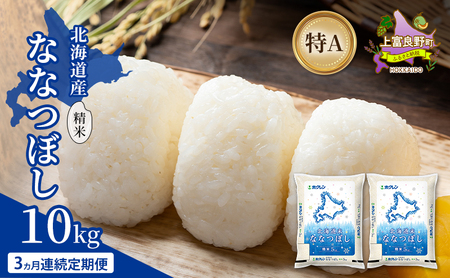 [3ヵ月連続定期便]北海道産 ななつぼし 精米 10kg 米 特A 獲得 白米 ごはん 定期便 定期配送 3ヵ月 道産米 ブランド米 10キロ お米 ご飯 米 北海道米 JAふらの ホクレン ホクレン米 送料無料 北海道 上富良野町