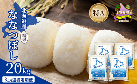 [3ヵ月連続定期便]北海道産 ななつぼし 精米 20kg 米 特A 獲得 白米 ごはん 定期便 定期配送 3ヵ月 道産米 ブランド米 20キロ お米 ご飯 米 北海道米 JAふらの ホクレン ホクレン米 送料無料 北海道 上富良野町