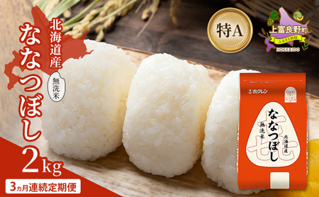 [3ヵ月連続定期便]北海道産 喜 ななつぼし 無洗米 2kg 米 特A 獲得 白米 ごはん 定期便 定期配送 3ヵ月 道産米 ブランド米 2キロ お米 ご飯 米 北海道米 JAふらの ホクレン ホクレン米 送料無料 北海道 上富良野町