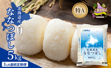 [3ヵ月連続定期便]北海道産 ななつぼし 無洗米 5kg 米 特A 獲得 白米 ごはん 定期便 定期配送 3ヵ月 道産米 ブランド米 5キロ お米 ご飯 米 北海道米 JAふらの ホクレン ホクレン米 送料無料 北海道 上富良野町