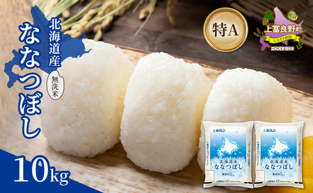 北海道産 ななつぼし 無洗米 10kg 米 特A 獲得 白米 ごはん 道産米 ブランド米 10キロ お米 ご飯 米 北海道米 JAふらの ホクレン ホクレン米 送料無料 北海道 上富良野町