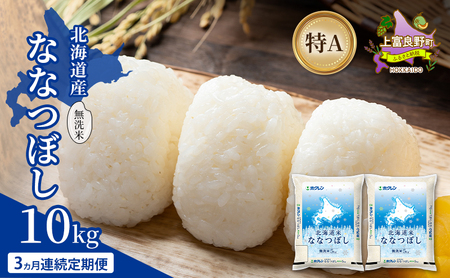 [3ヵ月連続定期便]北海道産 ななつぼし 無洗米 10kg 米 特A 獲得 白米 ごはん 定期便 定期配送 3ヵ月 道産米 ブランド米 10キロ お米 ご飯 米 北海道米 JAふらの ホクレン ホクレン米 送料無料 北海道 上富良野町