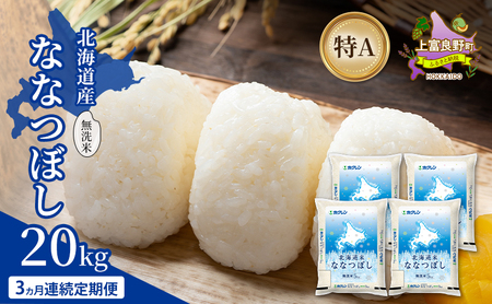 [3ヵ月連続定期便]北海道産 ななつぼし 無洗米 20kg 米 特A 獲得 白米 ごはん 定期便 定期配送 3ヵ月 道産米 ブランド米 20キロ お米 ご飯 米 北海道米 JAふらの ホクレン ホクレン米 送料無料 北海道 上富良野町