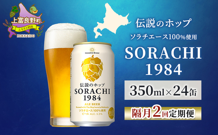 [隔月2回定期便]北海道 上富良野町発祥 伝説のホップ SORACHI 1984 350ml×24缶 ソラチエース使用 サッポロ ビール クラフトビール 酒 アルコール 日用品 お酒
