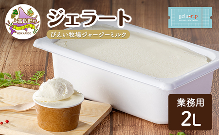 業務用 ジェラート 2L びえい牧場 ジャージー ミルク 大容量 アイス デザート スイーツ ミルク 牛乳 北海道 上富良野町