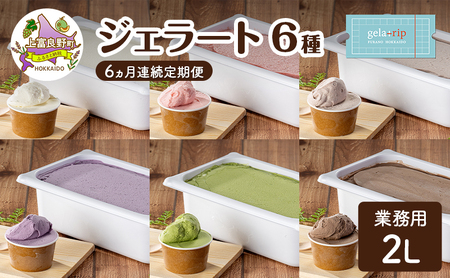 定期便 6ヵ月 業務用 ジェラート 2L フレーバー 6種 各月 大容量 アイス デザート スイーツ ミルク 牛乳 北海道 上富良野町