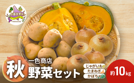 [TVで紹介されました!]上富良野産 野菜セット( じゃがいも 玉ねぎ かぼちゃ )約10kg [ 一色商店 いも 玉葱 南瓜 野菜 北海道 上富良野町 ]