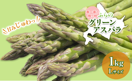 [令和8年産]アスパラガス グリーンアスパラ 1kg Lサイズ アスパラ 野菜 北海道 上富良野町 ふらの農業協同組合