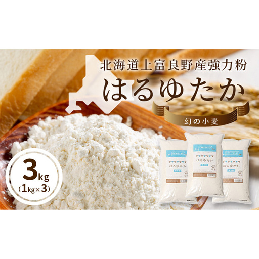上富良野町産 強力粉 (はるゆたか) 3kg[1kg×3P]自社農園産 小麦 国産 パン ベーグル ピザ ドーナツ 強力小麦粉 小麦粉 北海道 上富良野町
