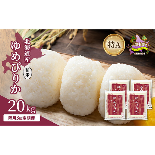 [隔月3回定期便]北海道産 ゆめぴりか 精米 20kg 米 特A 獲得 白米 ごはん 定期便 定期配送 隔月3回 道産米 ブランド米 20キロ お米 ご飯 米 北海道米 JAふらの ホクレン ホクレン米 送料無料 北海道 上富良野町