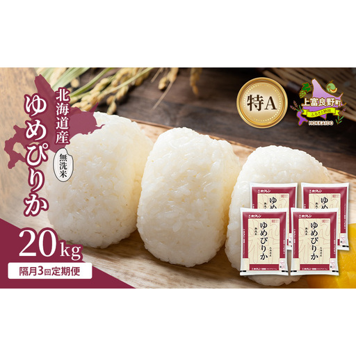 [隔月3回定期便]北海道産 ゆめぴりか 無洗米 20kg 米 特A 獲得 白米 ごはん 定期便 定期配送 隔月3回 道産米 ブランド米 20キロ お米 ご飯 米 北海道米 JAふらの ホクレン ホクレン米 送料無料 北海道 上富良野町