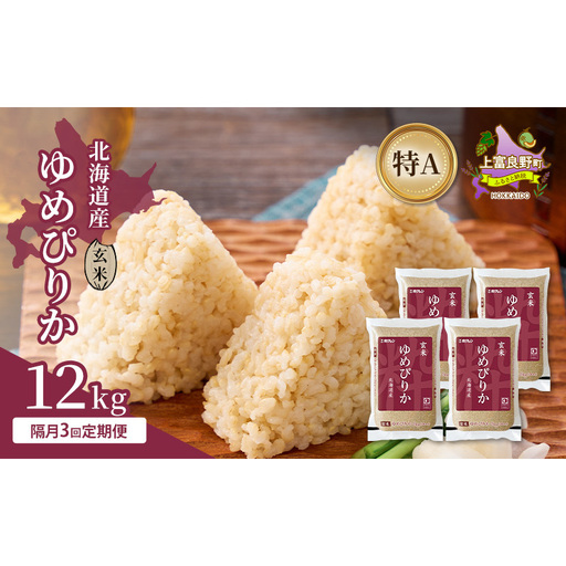 [隔月3回定期便]北海道産 ゆめぴりか 玄米 12kg 米 特A 獲得 白米 ごはん 定期便 定期配送 隔月3回 道産米 ブランド米 12キロ お米 ご飯 米 北海道米 JAふらの ホクレン ホクレン米 送料無料 北海道 上富良野町