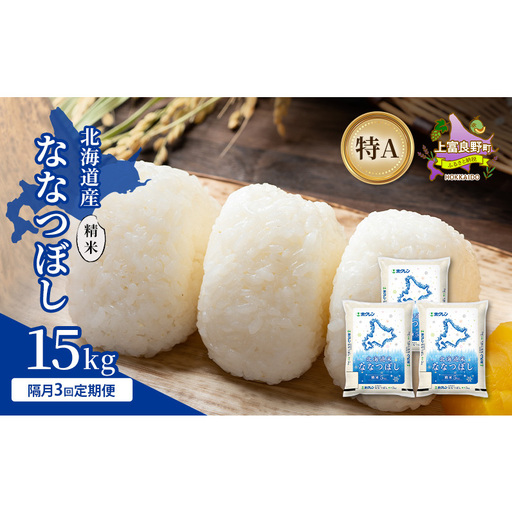 [隔月3回定期便]北海道産 ななつぼし 精米 15kg 米 特A 獲得 白米 ごはん 定期便 定期配送 隔月3回 道産米 ブランド米 15キロ お米 ご飯 米 北海道米 JAふらの ホクレン ホクレン米 送料無料 北海道 上富良野町