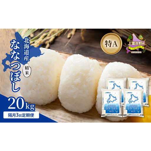 [隔月3回定期便]北海道産 ななつぼし 精米 20kg 米 特A 獲得 白米 ごはん 定期便 定期配送 隔月3回 道産米 ブランド米 20キロ お米 ご飯 米 北海道米 JAふらの ホクレン ホクレン米 送料無料 北海道 上富良野町