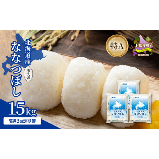 [隔月3回定期便]北海道産 ななつぼし 無洗米 15kg 米 特A 獲得 白米 ごはん 定期便 定期配送 隔月3回 道産米 ブランド米 15キロ お米 ご飯 米 北海道米 JAふらの ホクレン ホクレン米 送料無料 北海道 上富良野町