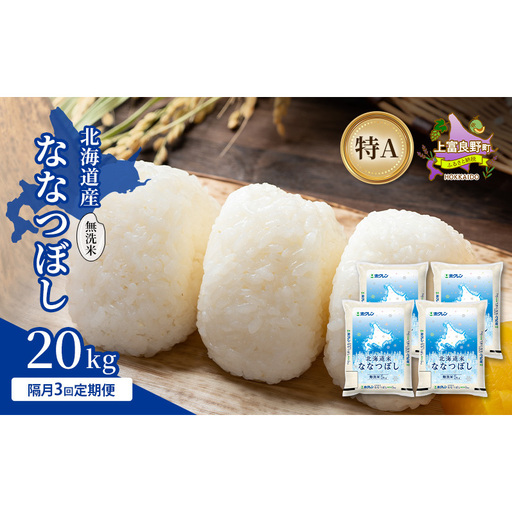 [隔月3回定期便]北海道産 ななつぼし 無洗米 20kg 米 特A 獲得 白米 ごはん 定期便 定期配送 隔月3回 道産米 ブランド米 20キロ お米 ご飯 米 北海道米 JAふらの ホクレン ホクレン米 送料無料 北海道 上富良野町