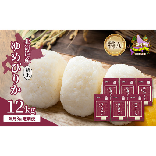 [隔月3回定期便]北海道産 ゆめぴりか 精米 12kg 米 特A 獲得 白米 ごはん 定期便 定期配送 隔月3回 道産米 ブランド米 12キロ お米 ご飯 米 北海道米 JAふらの ホクレン ホクレン米 送料無料 北海道 上富良野町
