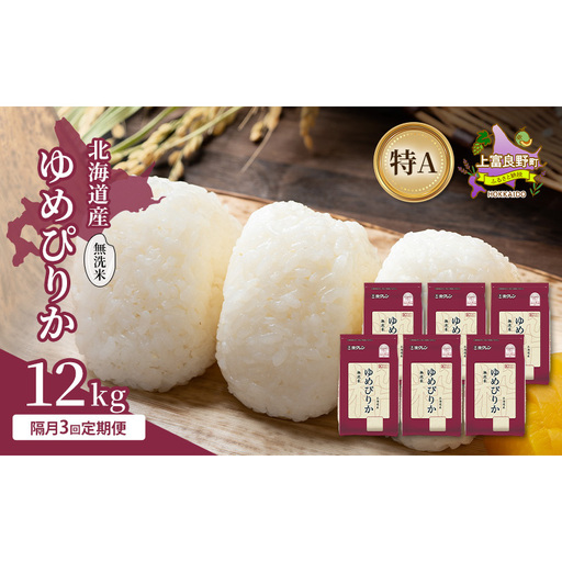 [隔月3回定期便]北海道産 ゆめぴりか 無洗米 12kg 米 特A 獲得 白米 ごはん 定期便 定期配送 隔月3回 道産米 ブランド米 12キロ お米 ご飯 米 北海道米 JAふらの ホクレン ホクレン米 送料無料 北海道 上富良野町