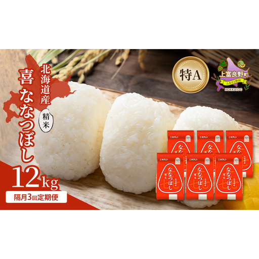 [隔月3回定期便]北海道産 喜 ななつぼし 精米 12kg 米 特A 獲得 白米 ごはん 定期便 定期配送 隔月3回 道産米 ブランド米 12キロ お米 ご飯 米 北海道米 JAふらの ホクレン ホクレン米 送料無料 北海道 上富良野町